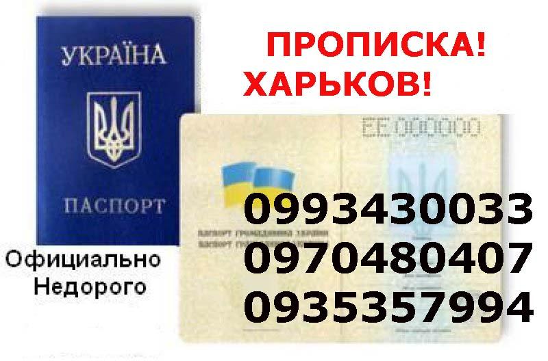Регистрация места жительства (ПРОПИСКА) в Харькове