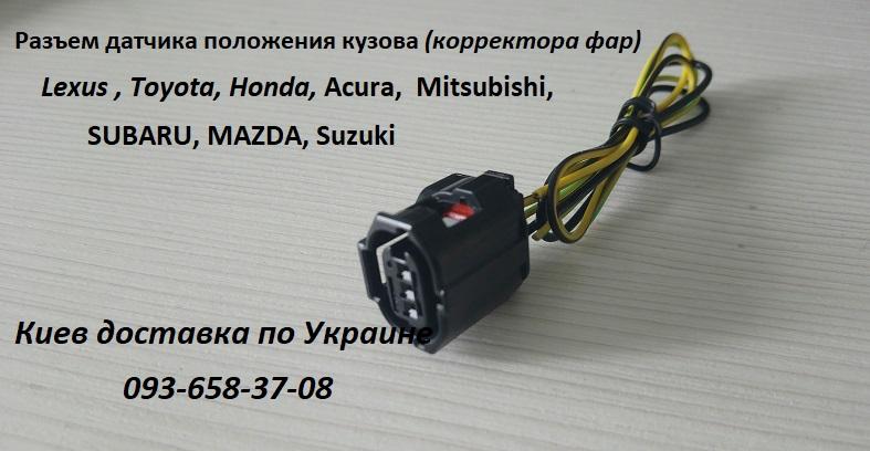 8940741010 датчик положения кузова Toyota Camry