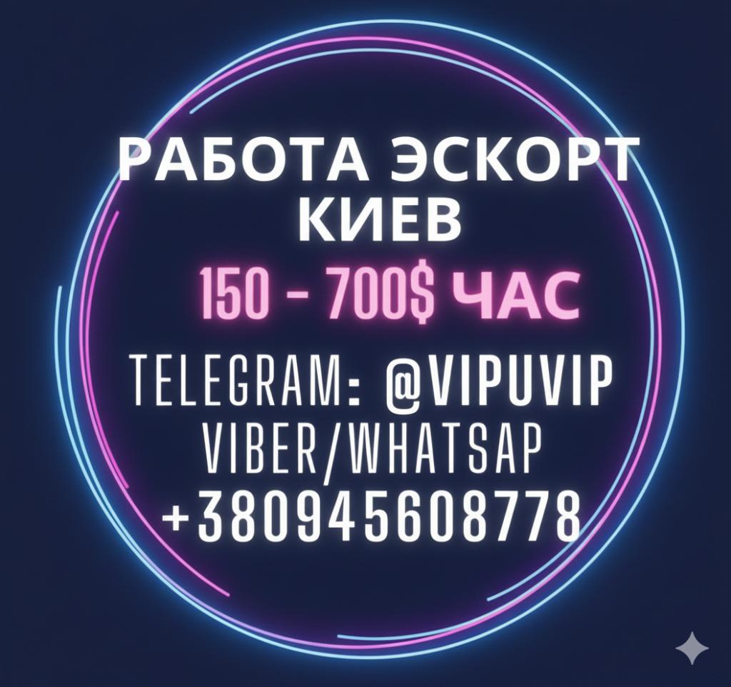 Элитные эскорт услуги Киев - работа девушкам.
