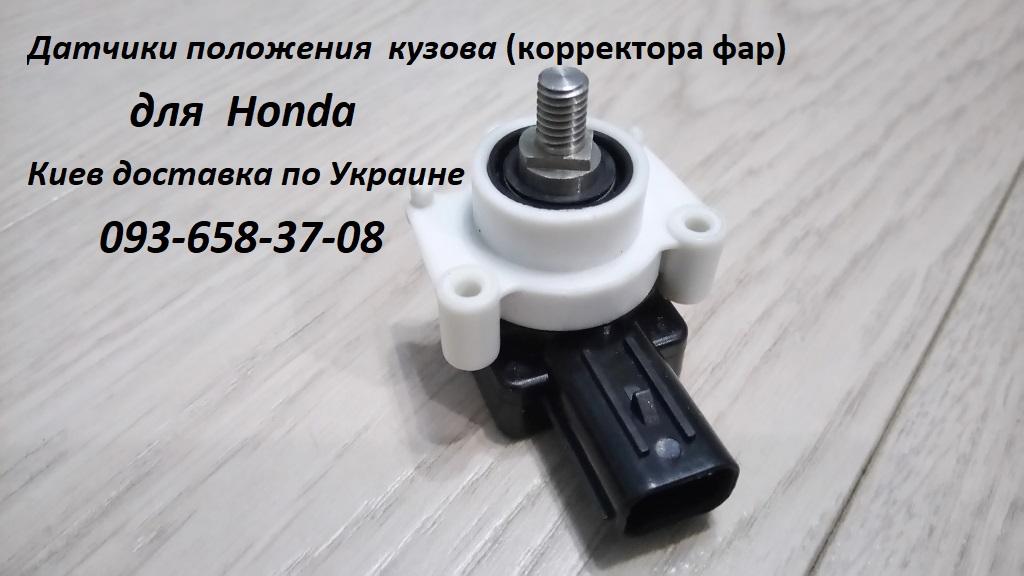 33136TA0003 Датчик положения  кузова  для  Honda Accord