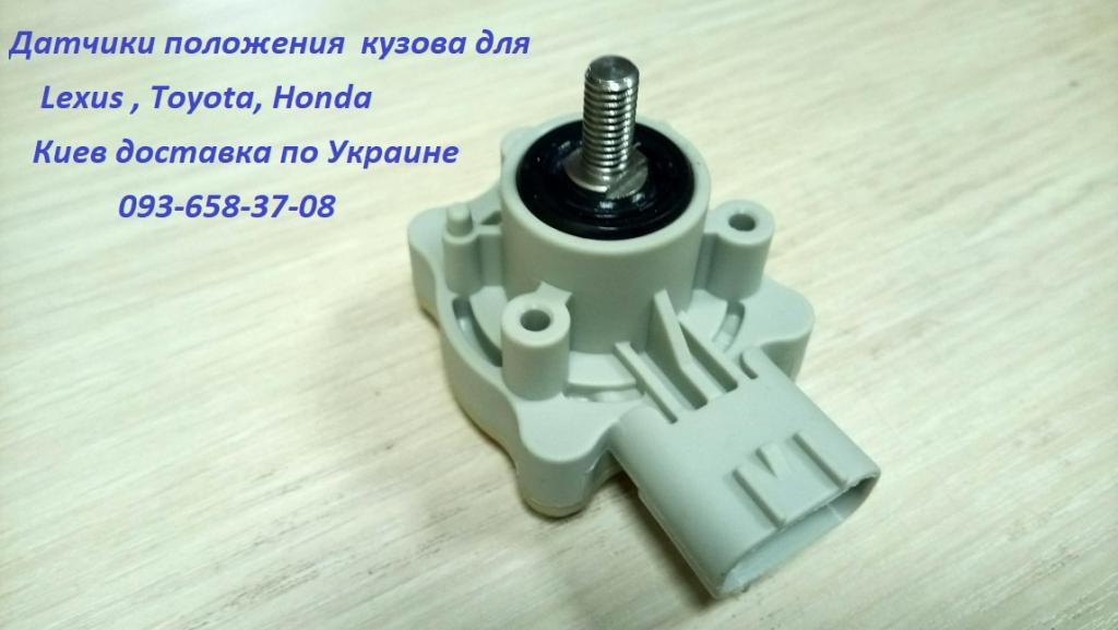 датчик положения кузова 8940560010, 89405-60010