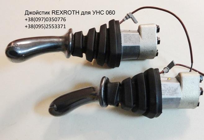 Предлагаем джойстик УНС 060 от производителя REXROTH / РЕКСРОТ