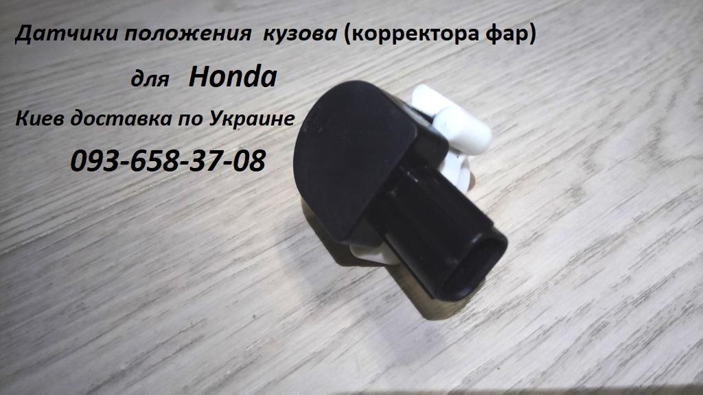 Датчик положения кузова, корректора фар для  Honda Accord