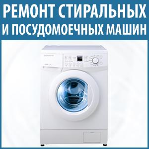 Ремонт посудомоечных, стиральных машин Киев все районы