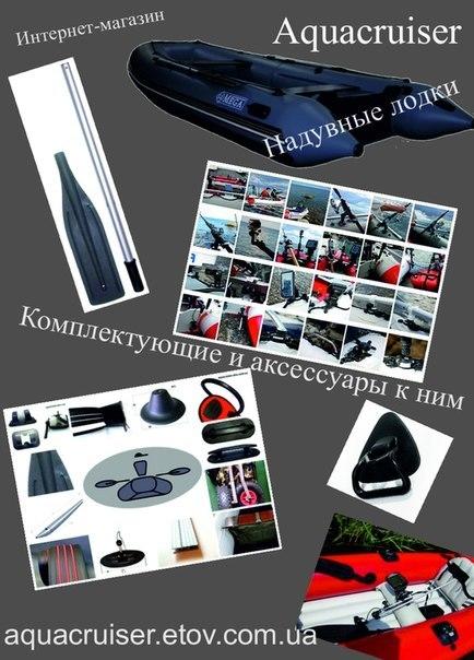 Аксессуары и комплектующие для надувных одок ПВХ в Киеве и в Украине - Аква Крузер