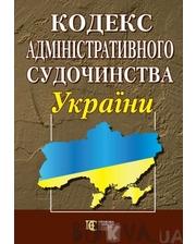 Правова єдність Кодекс адміністративного судочинства України