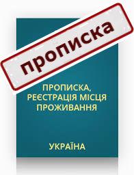 Регистрация места жительства (ПРОПИСКА) в Харькове