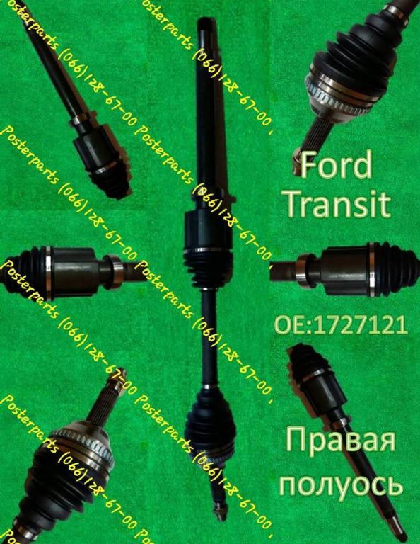 Мега качество полуось  Ford Transit 1727121 Posterparts