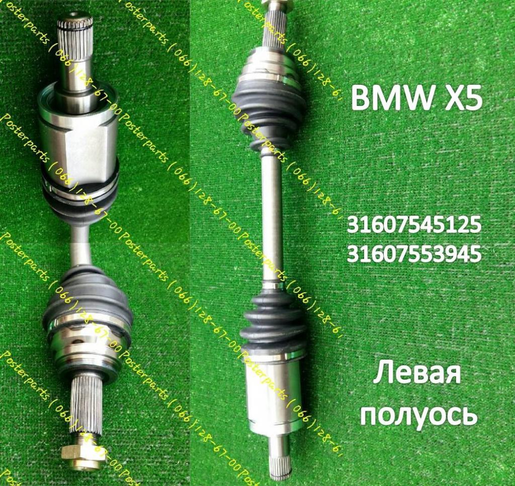 Оригинальный привод   BMW X5 31607553945 posterparts