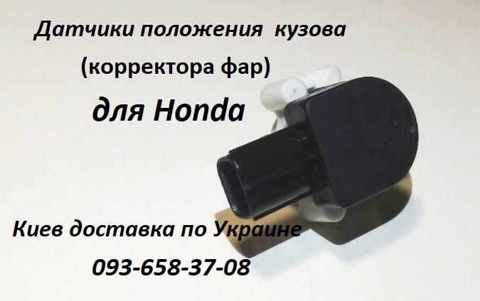 33136TA0003 Датчик положения  кузова  для  Honda Accord