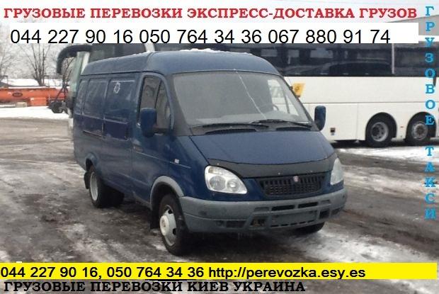 Перевезем груз КИЕВ область Украина микроавтобус Газель до 1,5 т