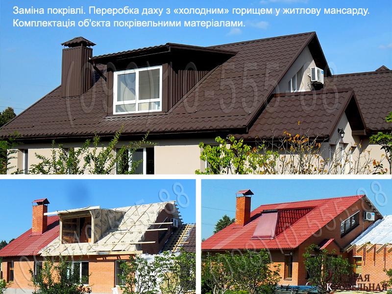 Кровельные работы Гореничи.Замена кровли.Перекрыть крышу.Строительство крыши.Монтаж кровли