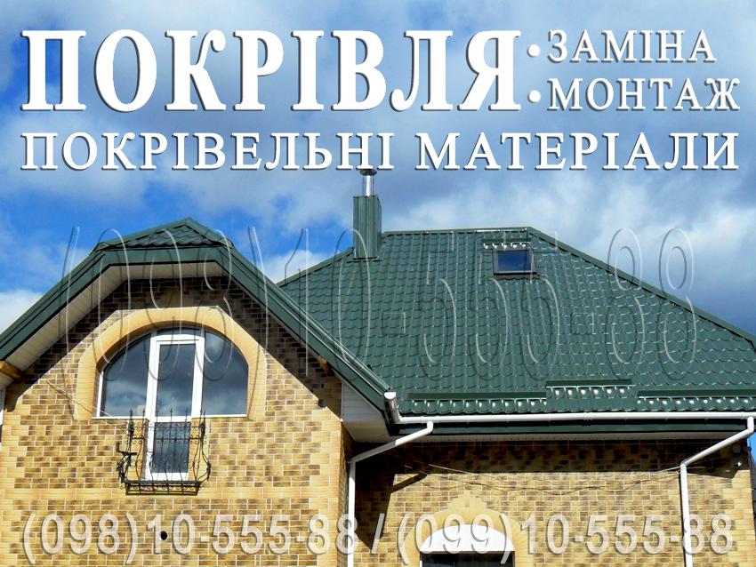 Кровельные работы Вита-Почтовая. Монтаж, Замена кровли.Строительство крыши.Перекрыть крышу