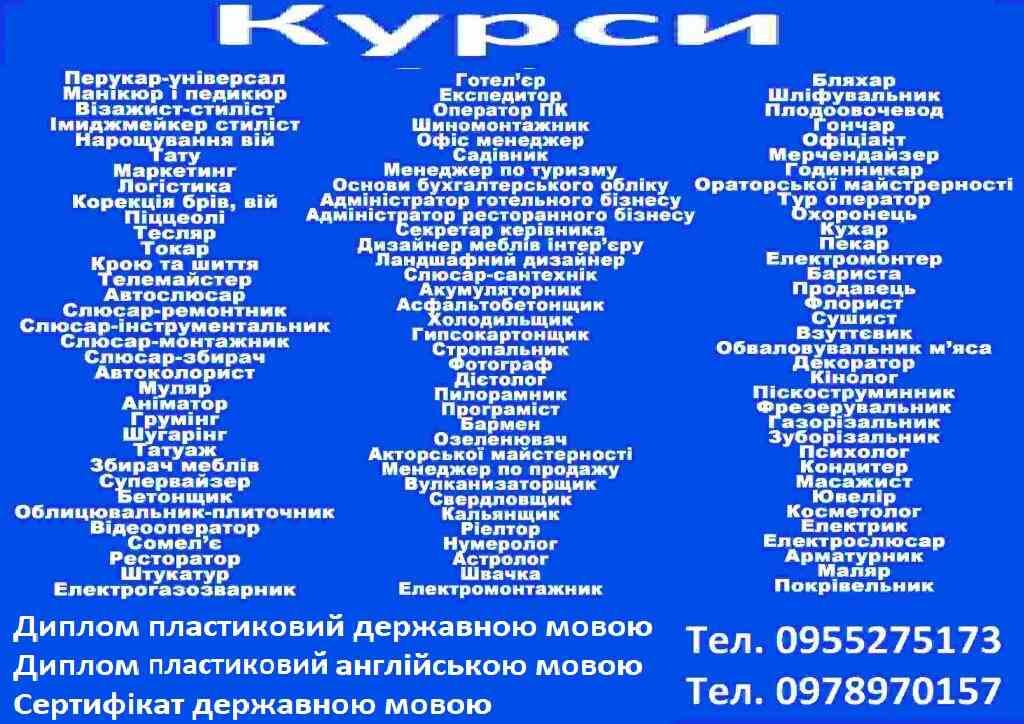 Курси перукар, манікюр, візаж, шугарін, косметолог, бровіст, тату, татуаж, нарощування вій